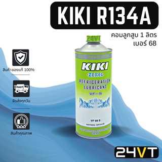 น้ำมันคอม ของแท้ กิกิ เบอร์ 68 บรรจุ 1000cc (1 ขวด) คอมลูกสูบ KIKI 68 R134a 134a น้ำมันแอร์ คอมแอร์ คอมใหม่ น้ำมันคอม