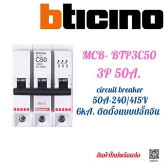 MCB Circuit breaker Bticino BTP3C50 ลูกย่อย ติดตั้งแบบปลั๊กอินสำหรับตู้ Load I Consumer 3Pole 50A. 6kA.