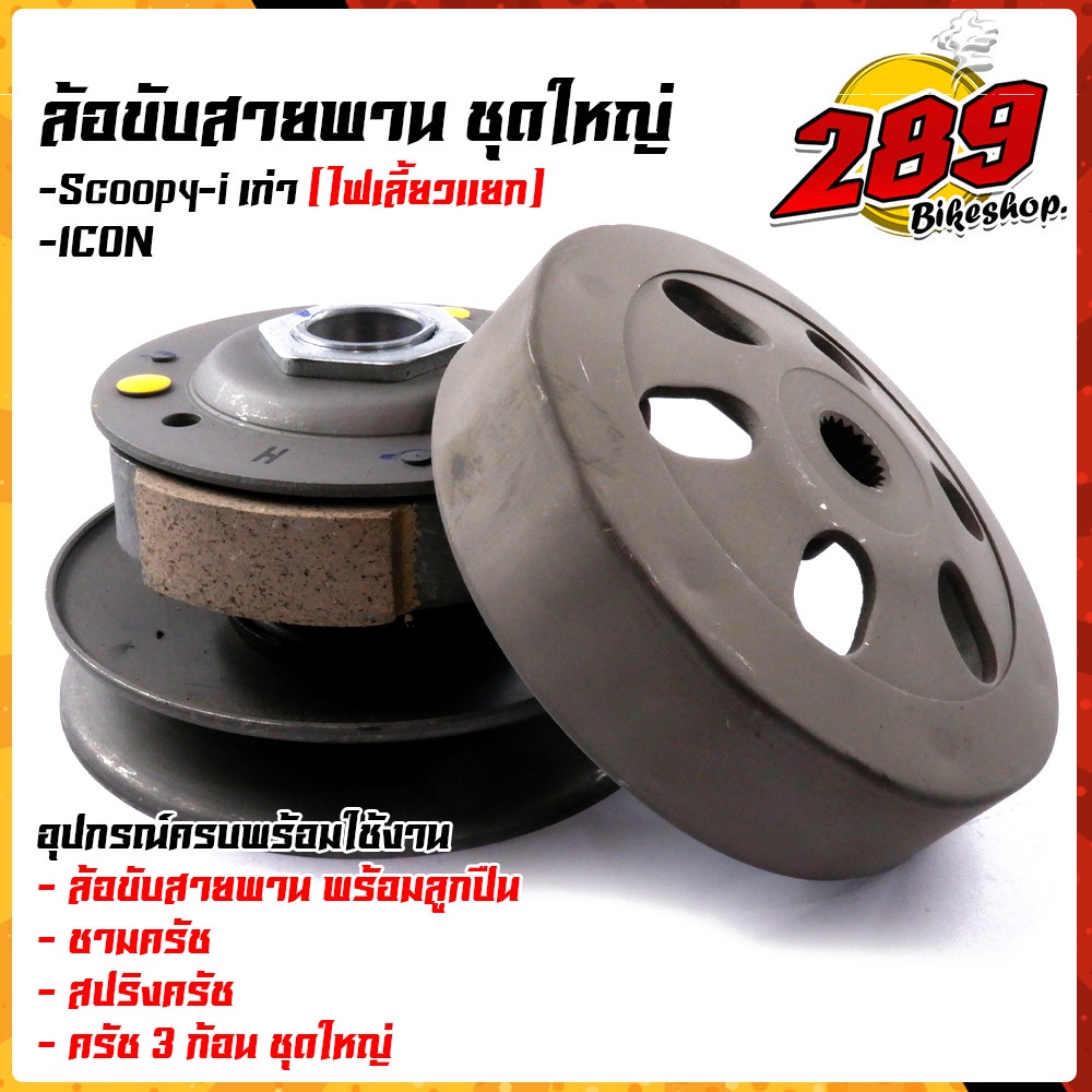 ชุดล้อขับสายพานหลัง-scoopy-i-ตัวเก่า-icon-ไฟเลี้ยวแยก-i-con-ชุดใหญ่อุปกรณ์ครบ-มี1-ล้อขับสายพานพร้อมลูกปืน-2-ชามครัช-3