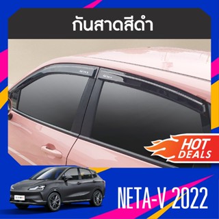 สินค้า คิ้วกันสาดประตู  Neta V 2022  (4ชิ้น) คิ้วกันฝน คิ้วบังแดด ประดับยนต์ ชุดแต่ง ชุดตกแต่งรถยนต์ สกรีนโลโก้