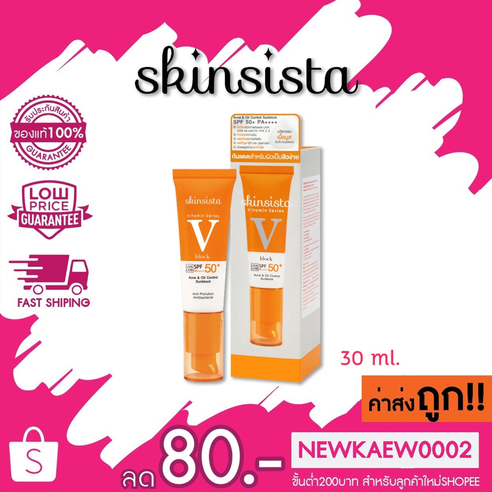 (แบบหลอด) 30ml. Skinsista V Block Acne & Oil Control Sunblock ครีมกัน