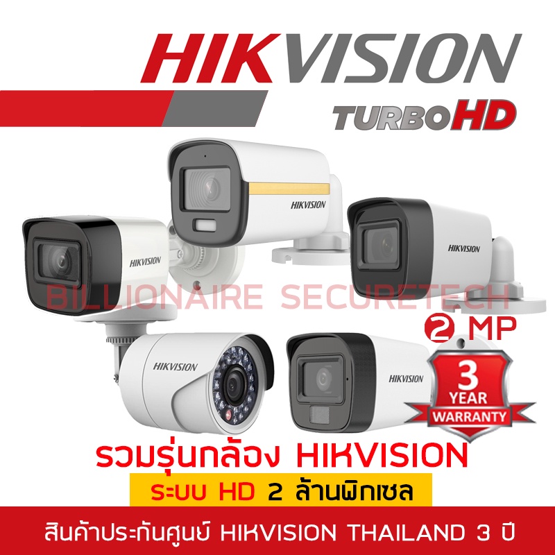 รวมรุ่นกล้อง-hd-hikvision-2-mp-ds-2ce16d0t-itf-ds-2ce16d0t-lfs-ds-2ce10df3t-fs