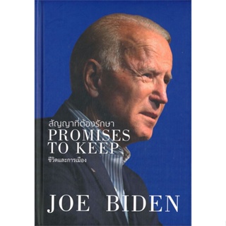 หนังสือ สัญญาที่ต้องรักษา PROMISES TO KEEP ผู้แต่ง JOE BIDEN สนพ.วารา หนังสือการบริหารธุรกิจ #BooksOfLife