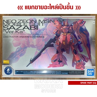 [อะไหล่แผง Q] [MG] 1/100 MSN-04 SAZABI Ver.Ka [Special Coating]