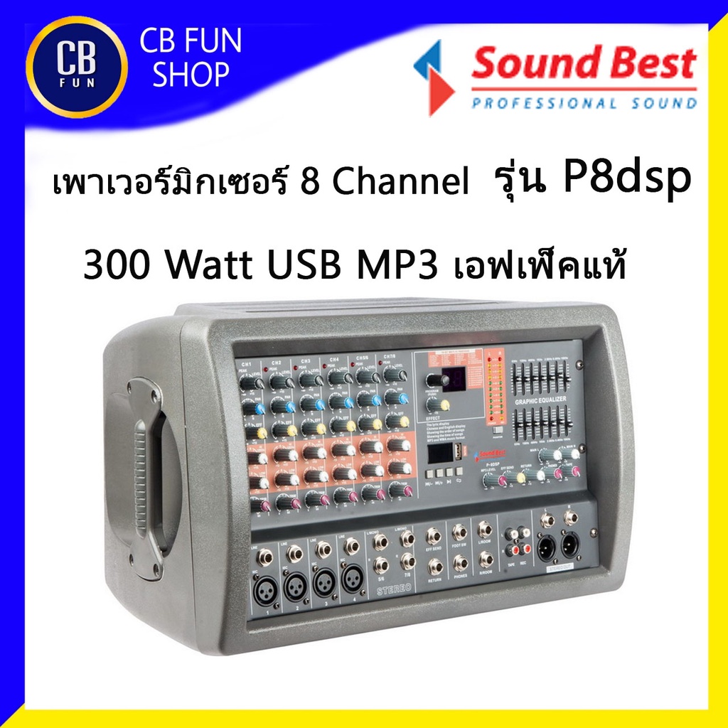 soundbest-รุ่น-p8-dsp-เพาเวอร์มิกซ์-สเตอริโอ-8channel-300watt-usb-เอฟเฟ็คแท้-สินค้าใหม่แกะกล่องทุกชิ้นรับรองของแท้100