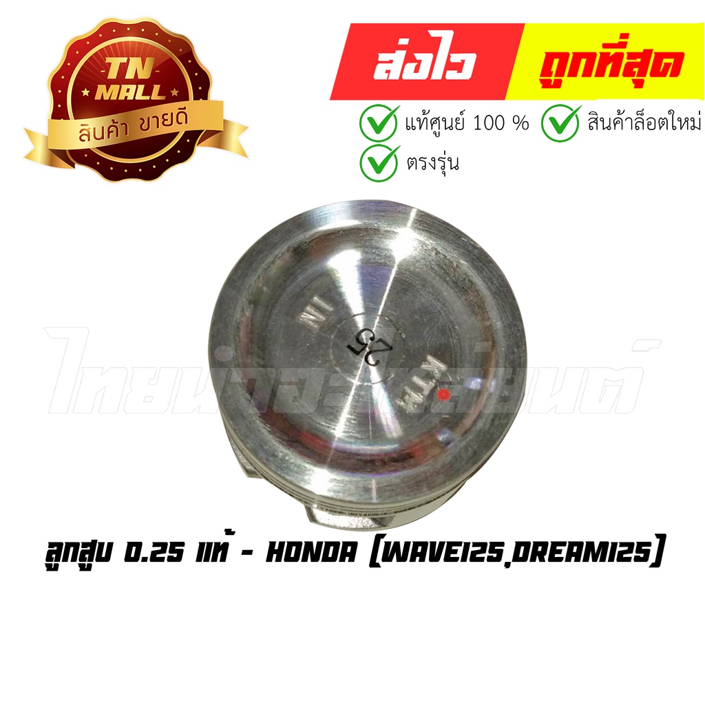 ลูกสูบ-wave125-dream125-0-25-แท้ศูนย์-ยี่ห้อ-honda-13102-ktm-305