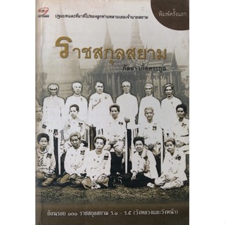 ราชสกุลสยาม กัลยา เกื้อตระกูล ปฐมบทและที่มาที่ไปของลูกท่นหลานเธอเจ้านายสยาม ย้อนรอย ๑๓๐ ราชสกุลสยาม ร๑ - ร๕