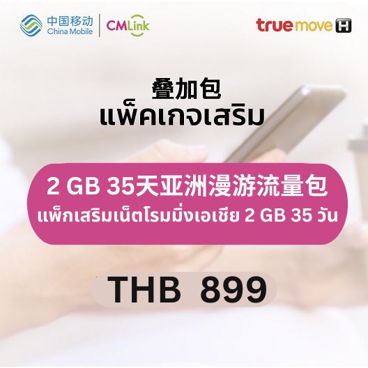 cmlink-แพ็กเสริมเน็ตโรมมิ่งทั่วโลก-2-gb-35-วัน-ใช้ได้-90-ประเทศ