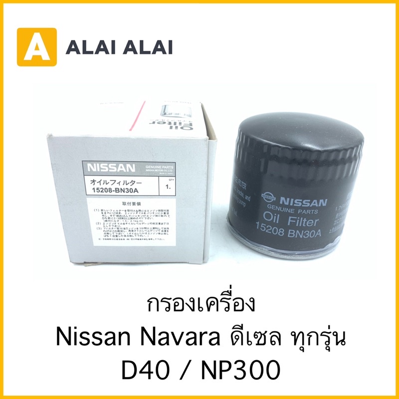 กรองเครื่อง-nissan-navara-d40-np300-นาวาร่าดีเซล-ทุกรุ่น