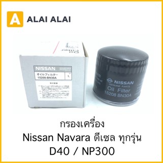 กรองเครื่อง Nissan Navara D40 / NP300 นาวาร่าดีเซล ทุกรุ่น