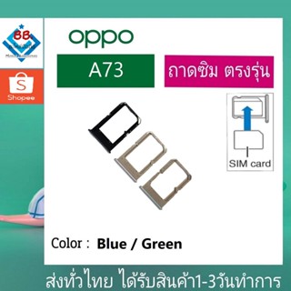 ถาดซิม OPPO A73(5G) ที่ใส่ซิม ตัวใส่ซิม ถาดใส่เมม ถาดใส่ซิม Sim