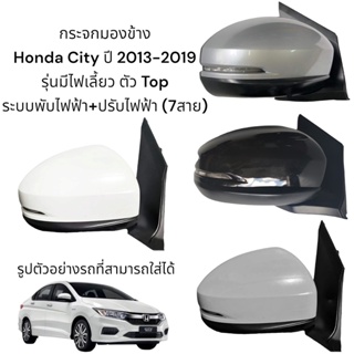 กระจกมองข้าง Honda City ปี 2013-2019 รุ่นพับไฟฟ้า+ปรับไฟฟ้า มีไฟเลี้ยว (ตัว Top)