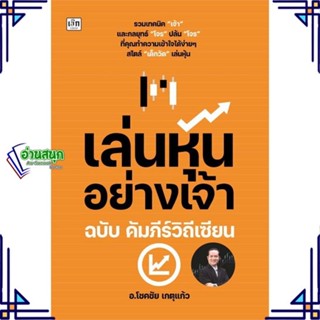 หนังสือ เล่นหุ้นอย่างเจ้า ฉบับ คัมภีร์วิถีเซียน ผู้แต่ง โชคชัย เกตุแก้ว สนพ.เช็ก หนังสือการเงิน การลงทุน