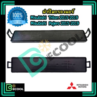 ฝาปิดกรองแอร์ มิตซูบิชิ ไทรทัน 2015-2018 / ปาเจโร่ 2015-2019 (ฝาปิดกรองแอร์ Mitsubishi Triton 2015-2019 / Pajero2015-201