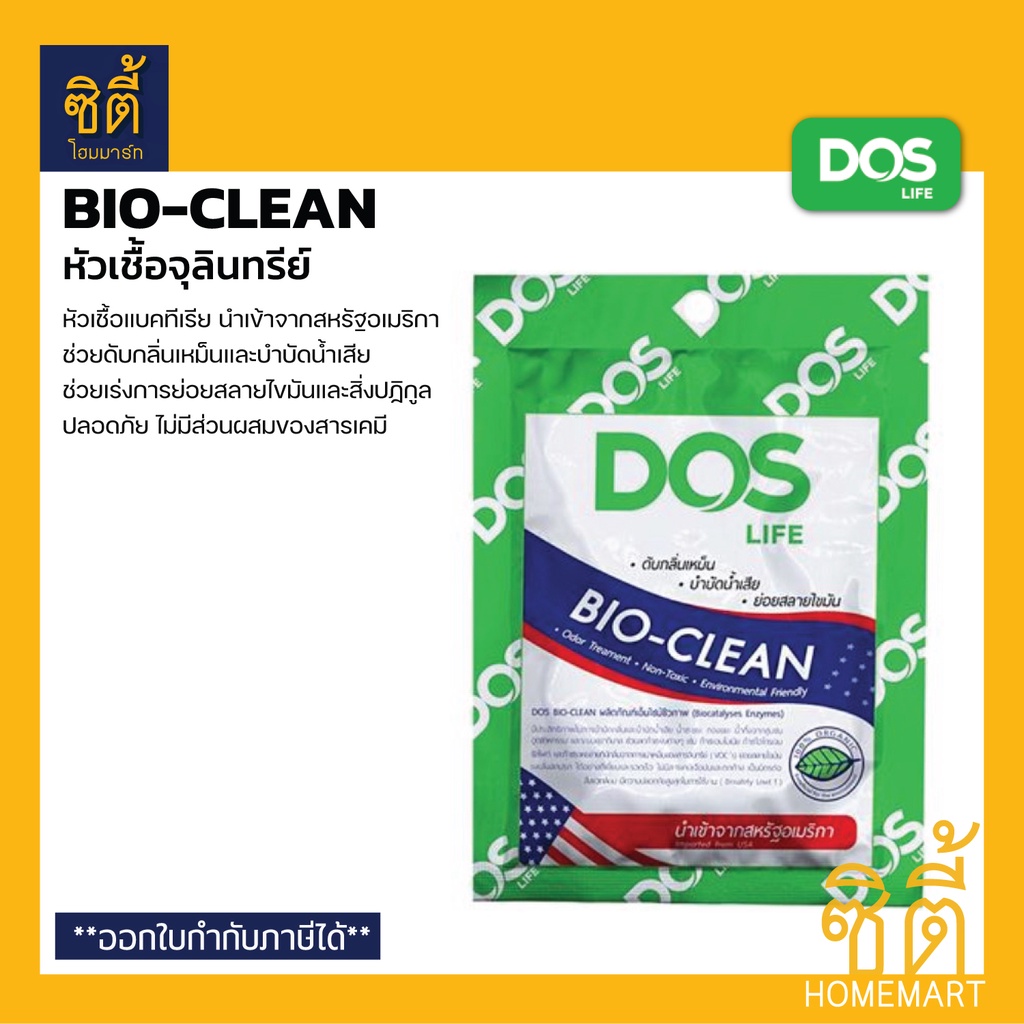 dos-bio-clean-หัวเชื้อแบคทีเรีย-จุลินทรีย์-กำจัดกลิ่น-ไบโอคลีน-30-ก-จุลินทรีย์-ลดกลิ่น-ชักโครก-ถังบำบัดน้ำเสีย