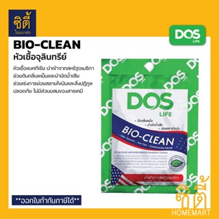 DOS Bio-Clean หัวเชื้อแบคทีเรีย จุลินทรีย์ กำจัดกลิ่น ไบโอคลีน (30 ก.) จุลินทรีย์ ลดกลิ่น ชักโครก ถังบำบัดน้ำเสีย