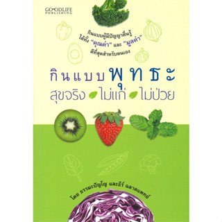 หนังสือ กินแบบพุทธะ สุขจริง ไม่แก่ ไม่ป่วย สนพ.GOODLIFE หนังสือสุขภาพ ความงาม #BooksOfLife