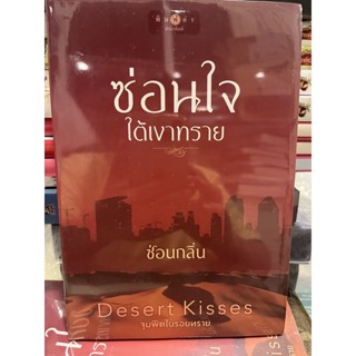 หนังสือมือหนึ่ง ซ่อนใจใต้เงาทราย(ชุด Desert Kisses จุมพิตในรอยทราย)-ซ่อนกลิ่น แถมปกใส