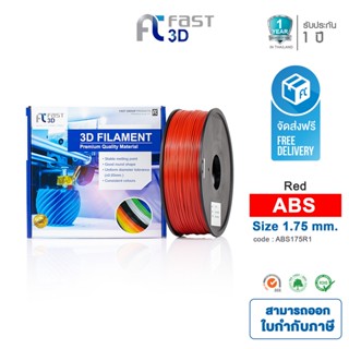 Fast 3D Filament เส้นพลาสติก ABS175R1 (Red) ใช้กับเครื่อง ระบบฉีดพลาสติก FDM (Fused Deposition Modeling)