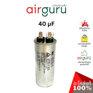 [ ลดล้างสต๊อค! ] คาปาซิเตอร์ 40 μF 2 ขั้ว SH CAP 440V ES Capacitor สเปคมาตรฐานเกาหลี ใช้แทนได้กับทุกยี่ห้อ คาปาซิเตอร...