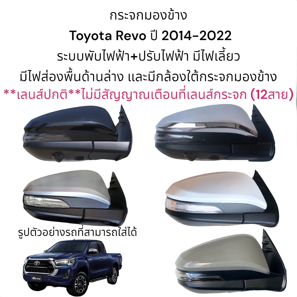 กระจกมองข้าง-toyota-revo-ปี-2014-2022-ระบบพับไฟฟ้า-ปรับไฟฟ้า-มีไฟส่องพื้นและมีกล้อง-ใต้กระจกมองข้าง-12สาย