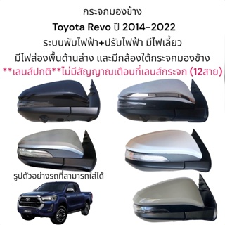 กระจกมองข้าง Toyota Revo ปี 2014-2022 ระบบพับไฟฟ้า+ปรับไฟฟ้า มีไฟส่องพื้นและมีกล้อง ใต้กระจกมองข้าง(12สาย)