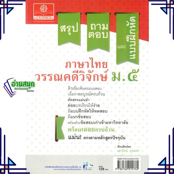 หนังสือ-ภาษาไทย-ม-5-วรรณคดีวิจักษ์-ผู้แต่ง-เอกรัตน์-สนพ-พ-ศ-พัฒนา-หนังสือคู่มือเรียน-คู่มือเตรียมสอบ