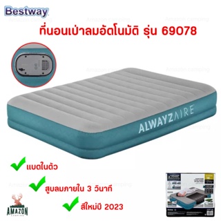 ที่นอน Bestway ที่นอนเป่าลมอัตโนมัติ รุ่น69078 ขนาด5ฟุต ตัวใหม่ล่าสุด มีความยืดหยุ่น ป้องกันสิ่งมีคมได้ดี