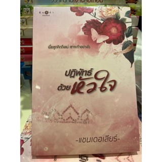 หนังสือมือหนึ่ง ปฏิพัทธ์ด้วยหัวใจ-แชนเดอเลียร์ แถมปกใส