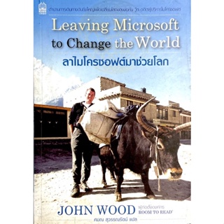 จอห์น วู้ด อดีตผู้บริหารไมโครซอฟต์ ลาไมโครซอฟต์มาช่วยโลก : Leaving Microsoft to Change the World