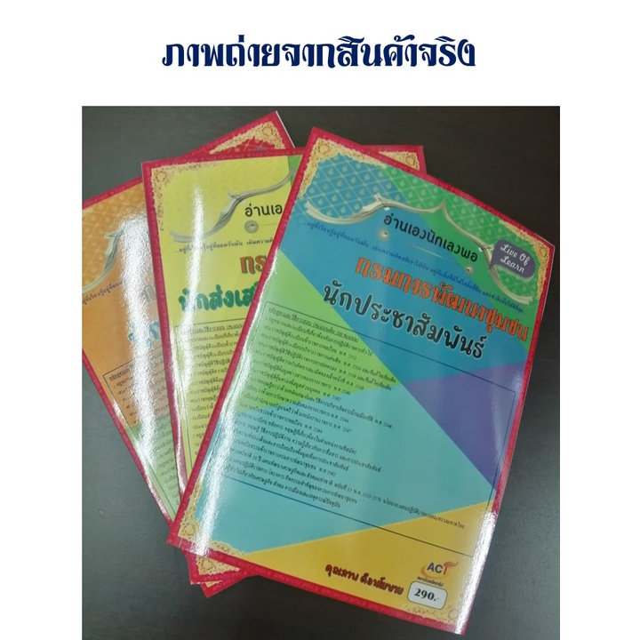 คู่มือสอบนักประชาสัมพันธ์-กรมการพัฒนาชุมชน-ปี-2565