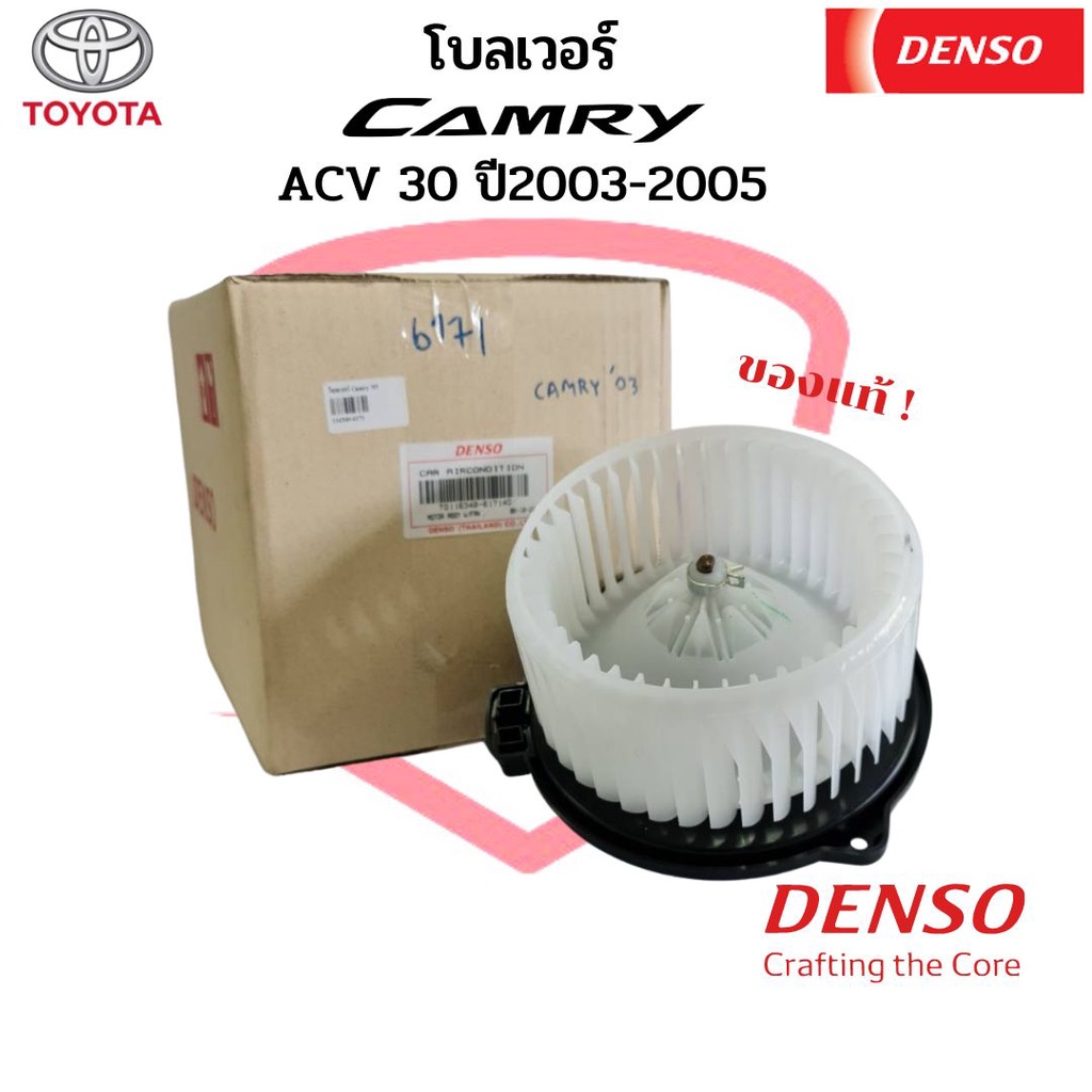 โบลเวอร์-denso-แท้-โตโยต้า-วิช-คัมรี่-ปี2003-2005-toyota-camry-wish-acv30-31-alphard-ปี2003-โบเวอร์-พัดลมตู้แอร์-พัดลมโบ