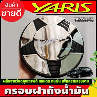 ครอบฝาถังน้ำมัน ชุบโครเมี่ยม+คาร์บอน V3. TOYOTA YARIS 2014-2016 (A)