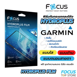 Focus Hydroplus ฟิล์มไฮโดรเจล โฟกัส สำหรับ Garmin Forerunner ครบทุกรุ่น ทุกขนาด