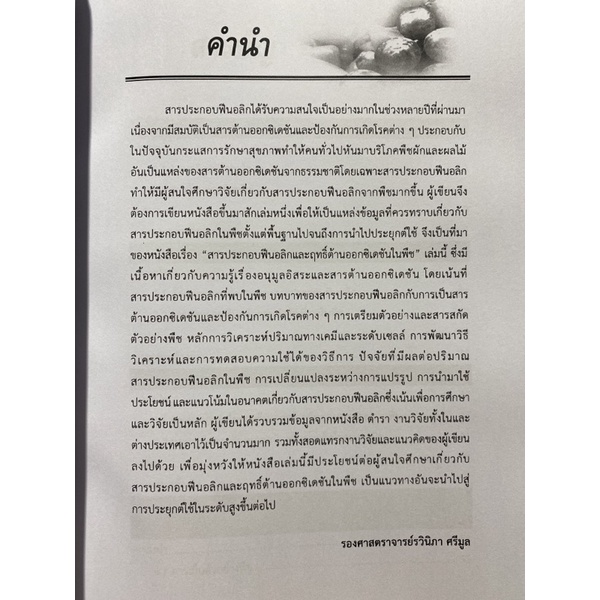 9786165725699-สารประกอบฟีนอลิกและฤทธิ์ต้านออกซิเดชันในพืช