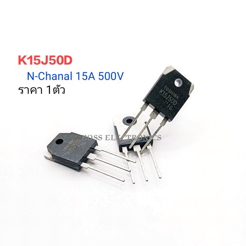 k15j50d-tk15j50d-toshiba-transistor-silicon-n-chanal-15a-500v-1ตัว-พร้อมส่ง