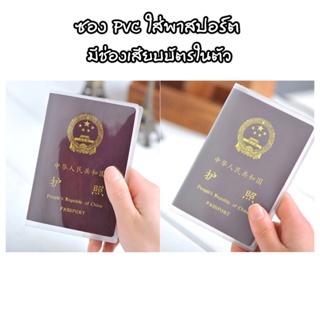 (พร้อมส่ง) ซองใส่พาสปอร์ต PVC มีช่องเสียบบัตรในตัว ซองใส ซองขุ่น Passport cover