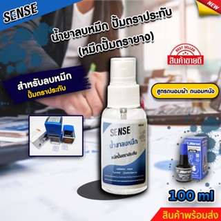 SENSE น้ำยาลบคราบหมึกปั้มตราประทับ,หมึกปั้มตรายาง (ถนอมเสื้อผ้า) (ถนอมหนัง) ขนาด 100 ml สินค้าพร้อมจัดส่ง +++