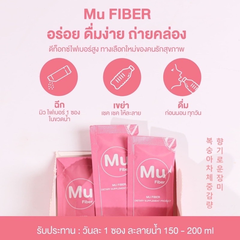 ส่งไว-ของแท้-mu-fiber-มิว-ไฟเบอร์-ผิวสวย-ไฟเบอร์ลดพุง-ดักจับไขมัน-ล้างสารพิษ-1-กล่อง-5-ซอง-ลดน้ำหนัก-ช่วยขับถ่าย