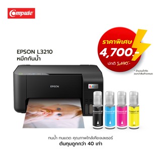 เครื่องพิมพ์ หมึกกันน้ำ Epson L3210, L3250 Print, Scan, Copy (L3250 มีไวไฟ) แถมหมึก4สี พิมพ์รูปได้ พิมพ์กระดาษผิวด้าน