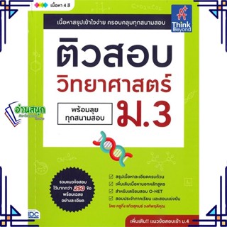 หนังสือ ติวสอบ วิทยาศาสตร์ ม.3 พร้อมลุยทุกสนาม สนพ.Think Beyond หนังสือคู่มือเรียน คู่มือเตรียมสอบ