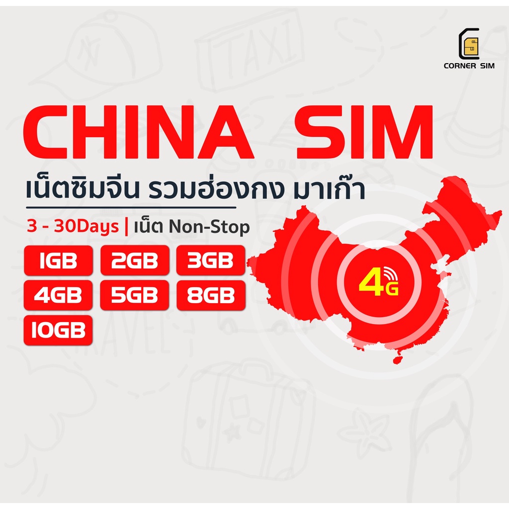 china-hongkong-macau-sim-ซิมจีน-ซิมฮ่องกง-ซิมมาเก๊า-ซิมที่ยวต่างประเทศ-ซิมเน็ต-4g-1-2-3-4-5-8-10gb-ใช้งาน-3-ถึง-30-วัน