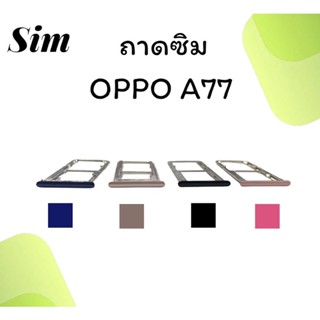 ถาดใส่ซิม Oppo A77 ซิมนอกA77 ถาดซิมออปโป้A77 ถาดซิมนอกออปโป้A77 ถาดใส่ซิมOppo ถาดซิมออปโป้A77 ถาดซิมOppoA77