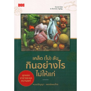 หนังสือเคล็ด (ไม่) ลับ กินอย่างไรไม่ให้แก่,#cafebooksshop