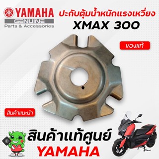 ปะกับตุ้มน้ำหนักแรงเหวี่ยง/หลังเต่า (แท้) Yamaha Xmax 300