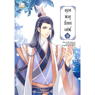 หนังสือคุณหนูร้อยเล่ห์ เล่ม 2 (5 เล่มจบ),Yi Shi Feng Liu#cafebooksshop