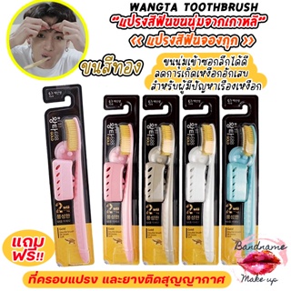 [สุ่มสีจ้า] (แท้ / พร้อมส่ง)แปรงจองกุก Wangta Tooth Brush Gold ขนนุ่ม แปรงสีฟันไอดอลเกาหลี ขนสีทอง1 ด้าม💛