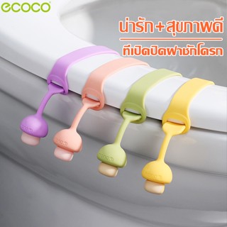 Ecoco ที่จับฝารองนั่งชักโครก ที่ดึงฝาชักโครก ยางยกฝาชักโครก ที่เปิดฝาชักโครก รูปเห็ด ที่ยกฝาชักโครก ที่จับฝาชักโครก