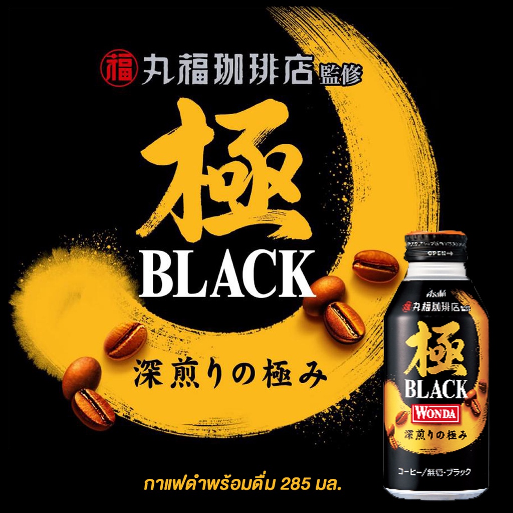 กาแฟพรีเมี่ยมพร้อมดื่ม-asahi-wonda-เมล็ดกาแฟที่คัดสรรมาอย่างดี-รสชาติอันเข้มข้น-หอมอร่อย-ไม่ซ้ำใคร