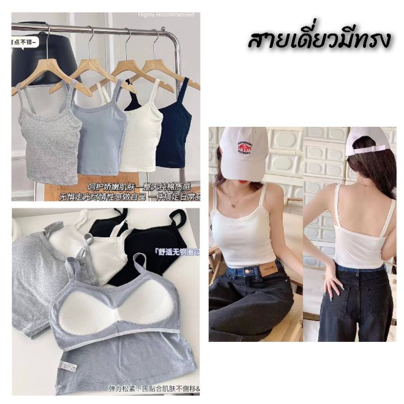 เสื้อสายเดี่ยวมีทรงในตัว-สายเดี่ยวมีฟองน้ำ